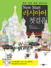 New Start(뉴스타트) 러시아어 첫걸음(한번 보면 바로 생각나는)(CD1장포함)