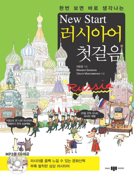 New Start(뉴스타트) 러시아어 첫걸음(한번 보면 바로 생각나는)(CD1장포함)