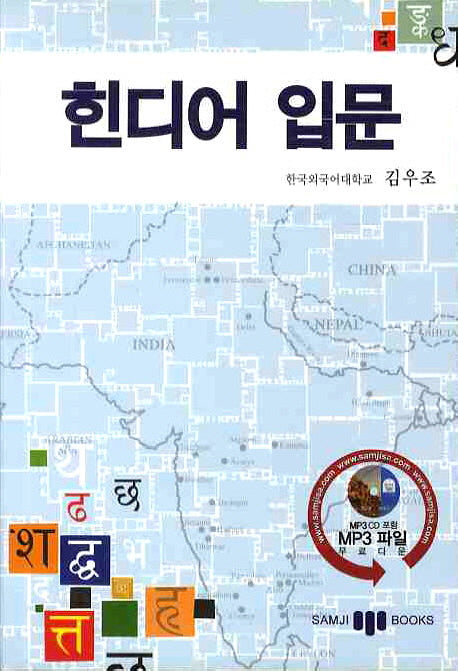 힌디어 입문(3판)(CD1장포함)