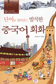 발칙한 중국어 회화(단어로 휘어잡는)