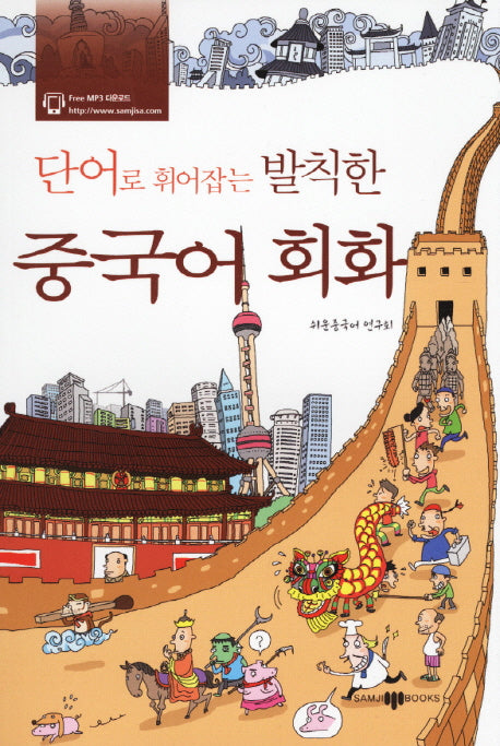 발칙한 중국어 회화(단어로 휘어잡는)
