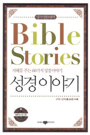 Bible Stories(성경이야기)(CD1장포함)(명작영한대역)