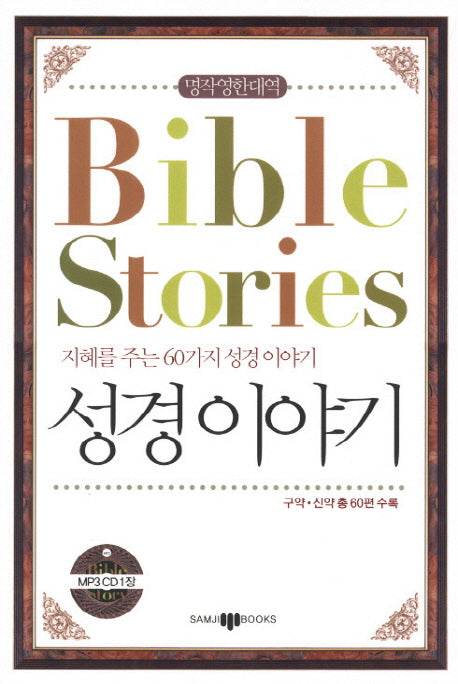 Bible Stories(성경이야기)(CD1장포함)(명작영한대역)