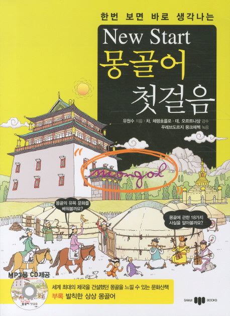New Start(뉴스타트) 몽골어 첫걸음(한번 보면 바로 생각나는)(CD1장포함)