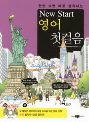 New Start(뉴스타트) 영어 첫걸음(한번 보면 바로 생각나는)(CD1장포함)