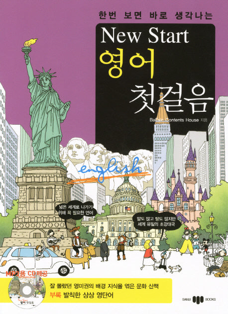 New Start(뉴스타트) 영어 첫걸음(한번 보면 바로 생각나는)(CD1장포함)