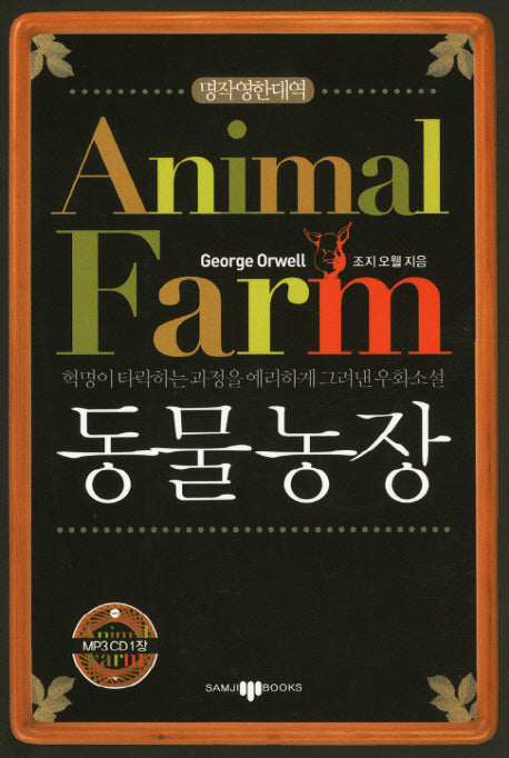 동물농장(명작영한대역)(MP3CD1장포함)