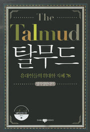 탈무드(CD1장포함)(명작영한대역)