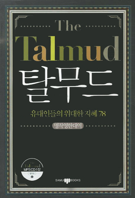탈무드(CD1장포함)(명작영한대역)