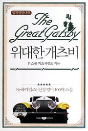 위대한 개츠비(CD1장포함)(명작영한대역)