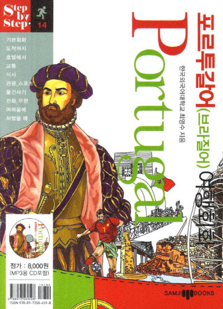 포르투갈어(브라질어) 여행회화(CD1장포함)(Step by Step)