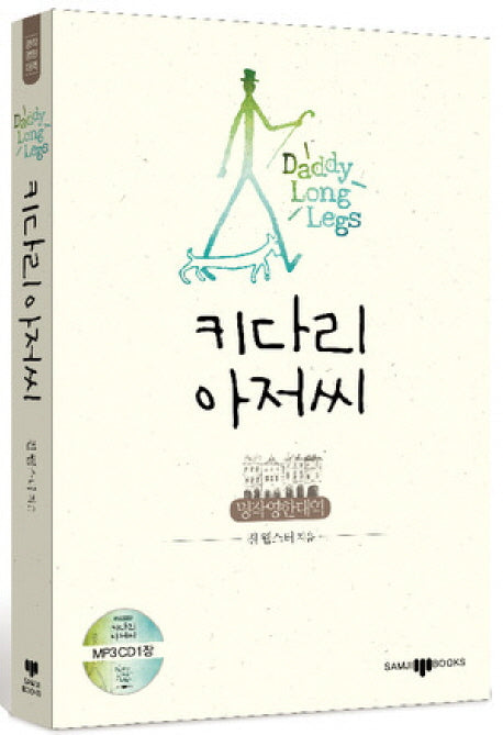 키다리 아저씨(CD1장포함)