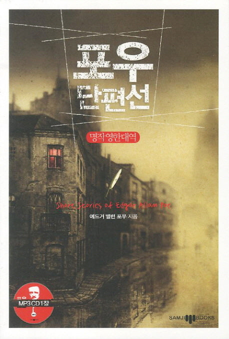 포우 단편선(MP3CD1장포함)(명작영한대역)