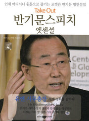 반기문스피치 엣센셜(CD1장포함)(Take Out 스피치 엣센셜 2)