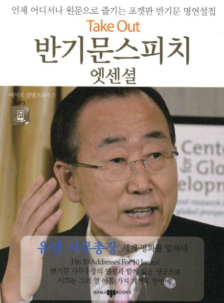 반기문스피치 엣센셜(CD1장포함)(Take Out 스피치 엣센셜 2)