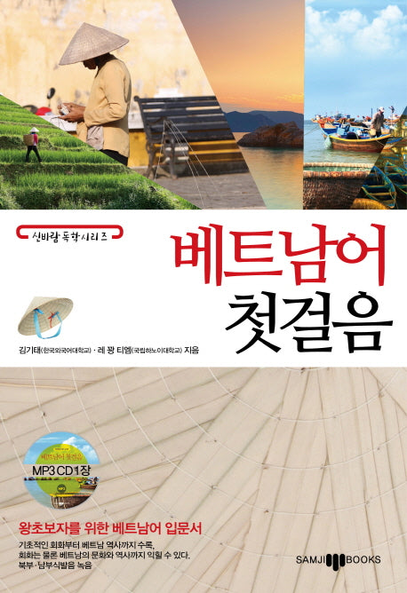 베트남어 첫걸음(MP3CD1장포함)(신바람 독학 시리즈)