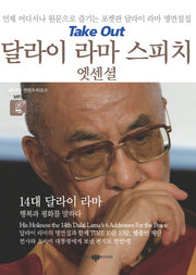 달라이 라마 스피치 엣센셜(CD1장포함)(Take Out 스피치 엣센셜 3)(포켓북(문고판))