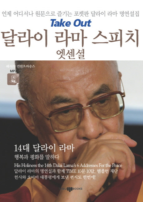 달라이 라마 스피치 엣센셜(CD1장포함)(Take Out 스피치 엣센셜 3)(포켓북(문고판))