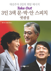 3인 3색 문 박 안 스피치 엣센셜(Take Out 스피치 엣센셜 4)