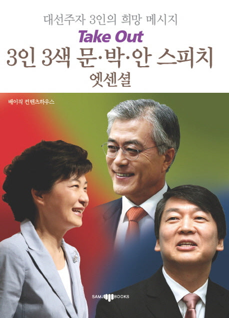 3인 3색 문 박 안 스피치 엣센셜(Take Out 스피치 엣센셜 4)
