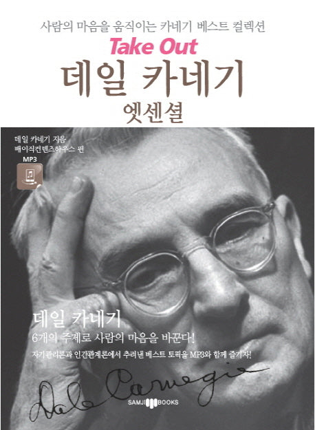 데일 카네기 엣센셜(CD1장포함)(Take Out 스피치 엣센셜 5)(포켓북(문고판))