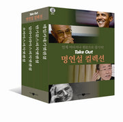 Take Out 명연설 컬렉션 세트(CD1장포함)(전4권)