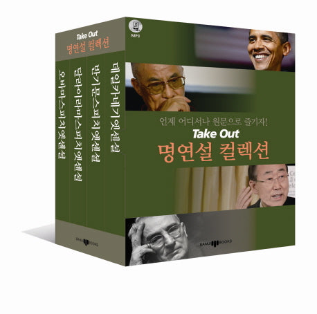 Take Out 명연설 컬렉션 세트(CD1장포함)(전4권)