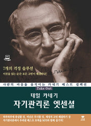 데일 카네기 자기관리론 엣센셜(CD1장포함)