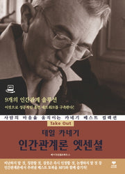 데일 카네기 인간관계론 엣센셜(CD1장포함)