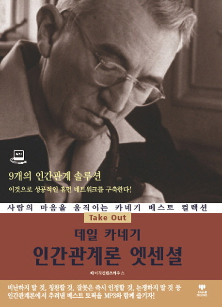 데일 카네기 인간관계론 엣센셜(CD1장포함)