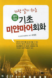 기초 미얀마어회화(가장 알기 쉬운)(CD1장포함)
