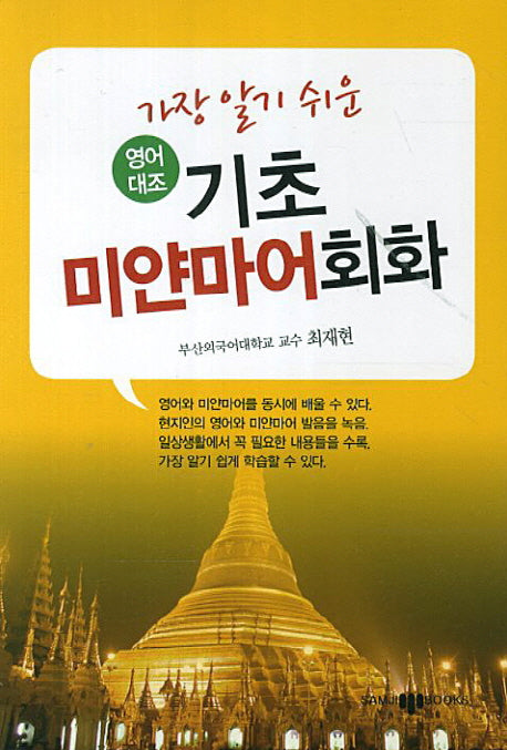 기초 미얀마어회화(가장 알기 쉬운)(CD1장포함)