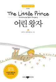 어린왕자(The Little Prince)(완역판)