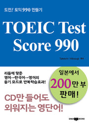 TOEIC Test Score 990(CD1장포함)