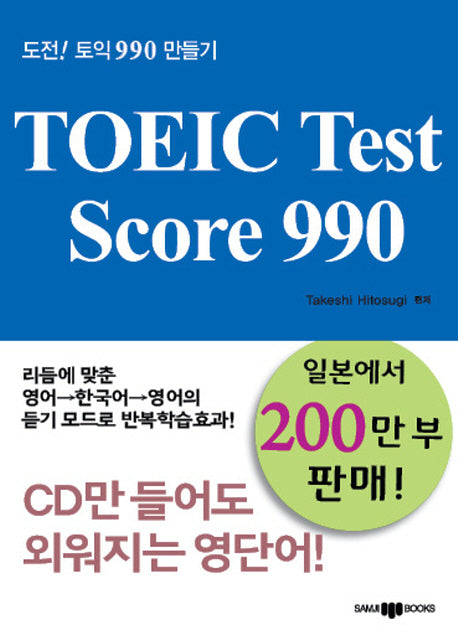 TOEIC Test Score 990(CD1장포함)