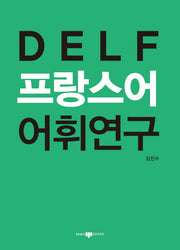DELF 프랑스어 어휘연구