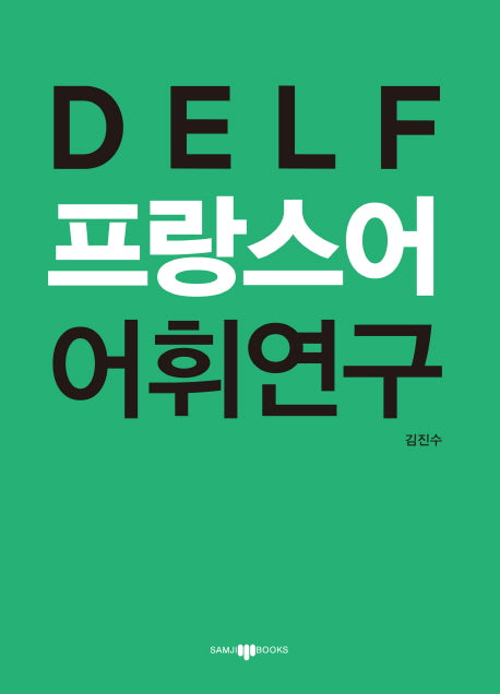 DELF 프랑스어 어휘연구