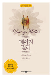 데이지 밀러(명작영한대역)(CD1장포함)