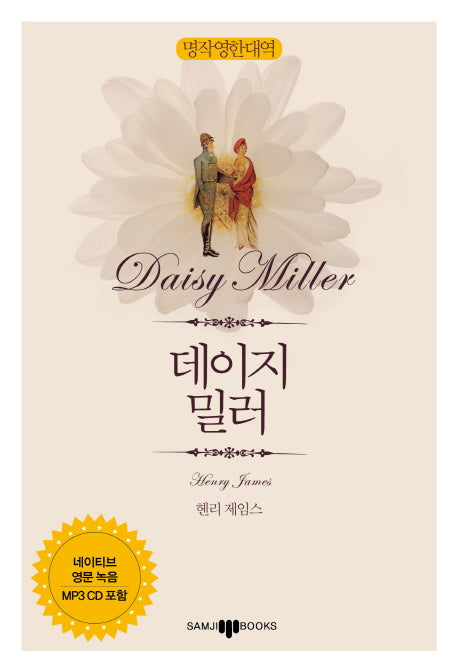 데이지 밀러(명작영한대역)(CD1장포함)