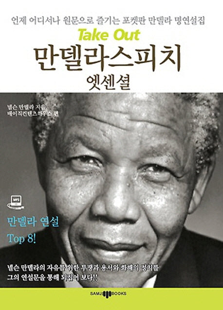만델라 스피치 엣센셜(CD1장포함)