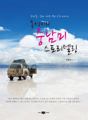 동석씨의 중남미 스토리텔링(브라질 쿠바 페루 멕시코로 떠나는)