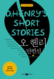 오 헨리 단편선(명작영한대역)(CD1장포함)