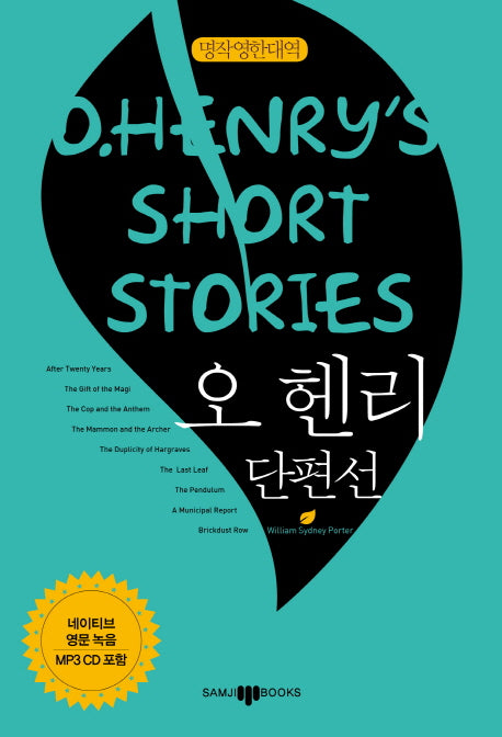 오 헨리 단편선(명작영한대역)(CD1장포함)