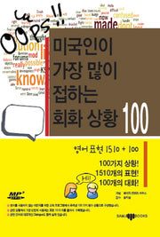 미국인이 가장 많이 접하는 회화 상황 100(CD1장포함)