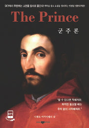 군주론(The prince)(완역판)(CD1장포함)