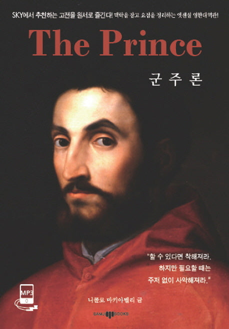 군주론(The prince)(완역판)(CD1장포함)