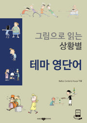 그림으로 읽는 상황별 테마 영단어(CD1장포함)