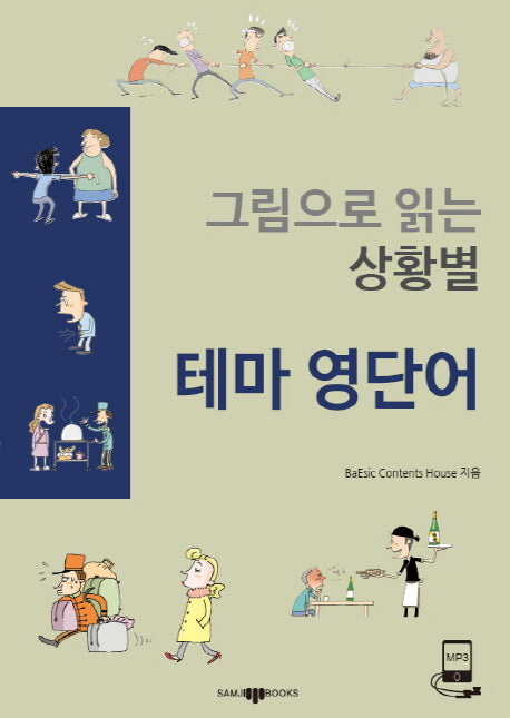 그림으로 읽는 상황별 테마 영단어(CD1장포함)