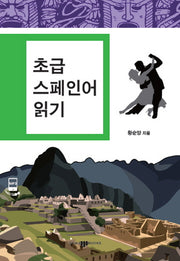 초급 스페인어 읽기(CD1장포함)