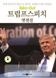 트럼프 스피치 엣센셜(Take Out(테이크 아웃))(CD1장포함)